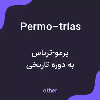 معنی permo–trias به فارسی معنی permo–trias به فارسی