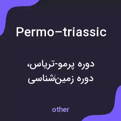 معنی permo–triassic به فارسی معنی permo–triassic به فارسی