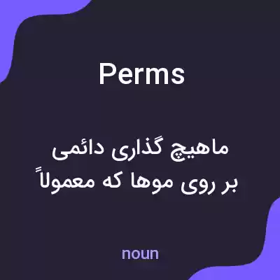 معنی perms به فارسی معنی perms به فارسی