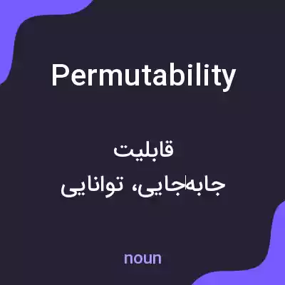 معنی permutability به فارسی معنی permutability به فارسی