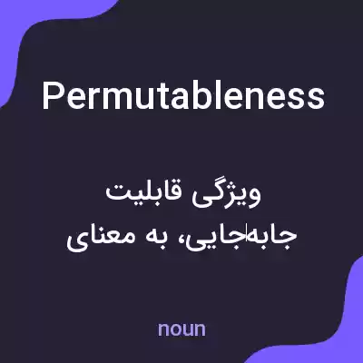 معنی permutableness به فارسی معنی permutableness به فارسی