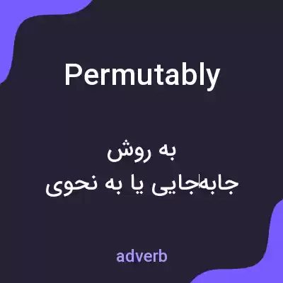 معنی permutably به فارسی معنی permutably به فارسی