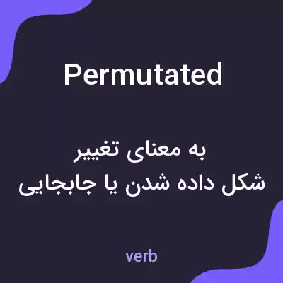 معنی permutated به فارسی معنی permutated به فارسی