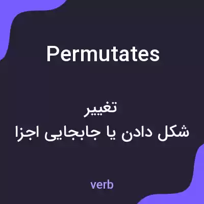 معنی permutates به فارسی معنی permutates به فارسی
