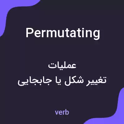 معنی permutating به فارسی معنی permutating به فارسی