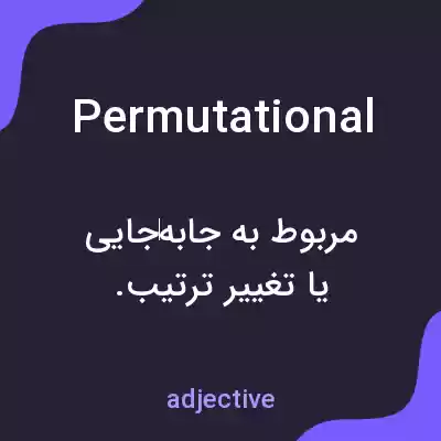 معنی permutational به فارسی معنی permutational به فارسی