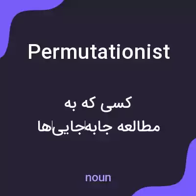 معنی permutationist به فارسی معنی permutationist به فارسی