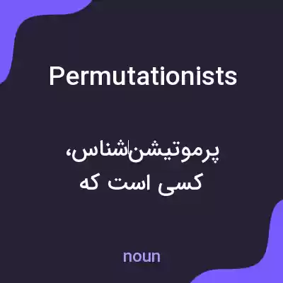 معنی permutationists به فارسی معنی permutationists به فارسی