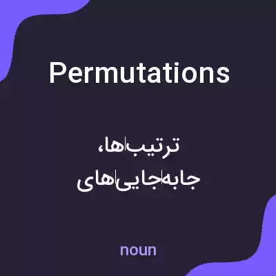 معنی permutations به فارسی معنی permutations به فارسی