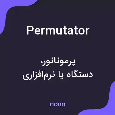 معنی permutator به فارسی معنی permutator به فارسی