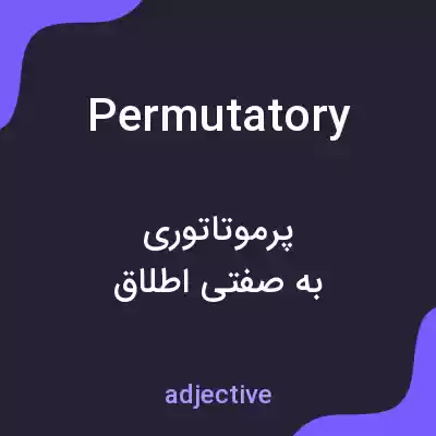 معنی permutatory به فارسی معنی permutatory به فارسی