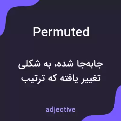 معنی permuted به فارسی معنی permuted به فارسی