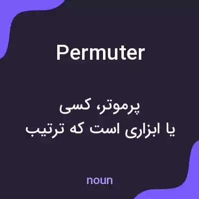 معنی permuter به فارسی معنی permuter به فارسی