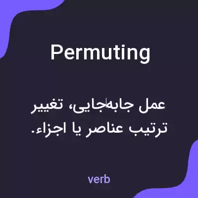 معنی permuting به فارسی معنی permuting به فارسی