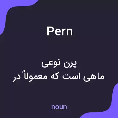 معنی pern به فارسی معنی pern به فارسی
