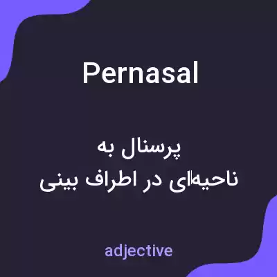 معنی pernasal به فارسی معنی pernasal به فارسی