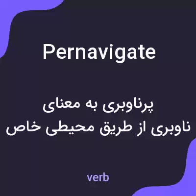 معنی pernavigate به فارسی معنی pernavigate به فارسی