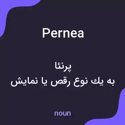 معنی pernea به فارسی