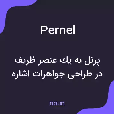 معنی pernel به فارسی