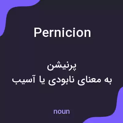 معنی pernicion به فارسی معنی pernicion به فارسی