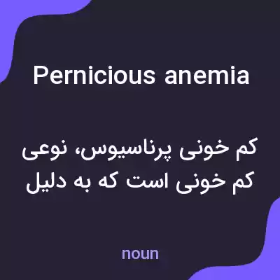 معنی pernicious anemia به فارسی معنی pernicious anemia به فارسی