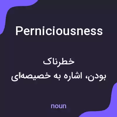 معنی perniciousness به فارسی معنی perniciousness به فارسی