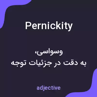 معنی pernickity به فارسی معنی pernickity به فارسی