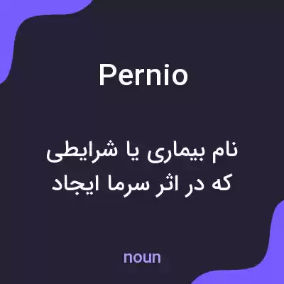 معنی pernio به فارسی معنی pernio به فارسی