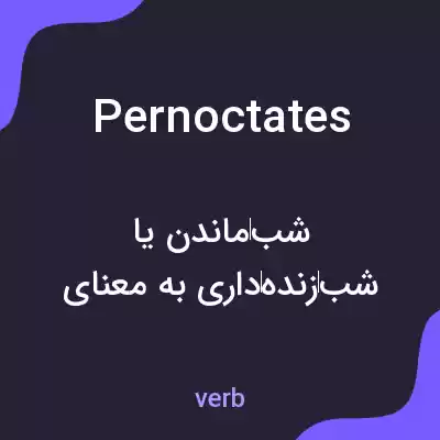 معنی pernoctates به فارسی معنی pernoctates به فارسی