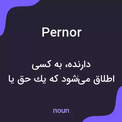 معنی pernor به فارسی