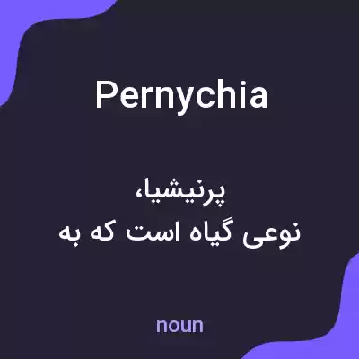 معنی pernychia به فارسی معنی pernychia به فارسی