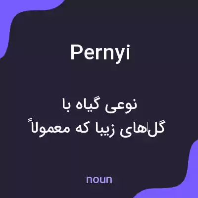 معنی pernyi به فارسی معنی pernyi به فارسی
