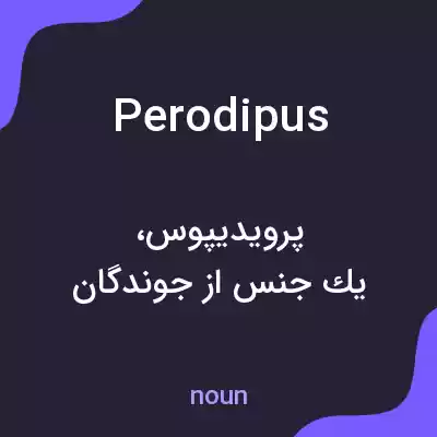 معنی perodipus به فارسی معنی perodipus به فارسی