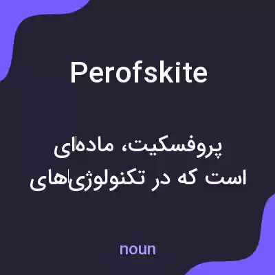 معنی perofskite به فارسی معنی perofskite به فارسی
