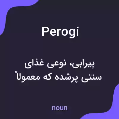 معنی perogi به فارسی معنی perogi به فارسی