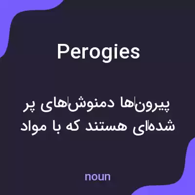 معنی perogies به فارسی معنی perogies به فارسی