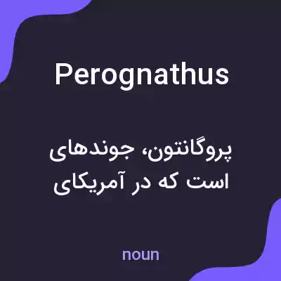 معنی perognathus به فارسی معنی perognathus به فارسی