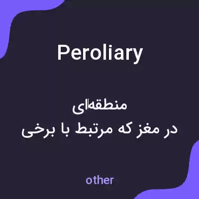 معنی peroliary به فارسی معنی peroliary به فارسی