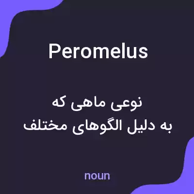 معنی peromelus به فارسی معنی peromelus به فارسی