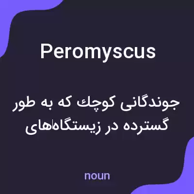 معنی peromyscus به فارسی معنی peromyscus به فارسی