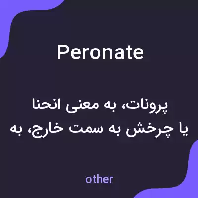 معنی peronate به فارسی معنی peronate به فارسی
