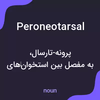 معنی peroneotarsal به فارسی