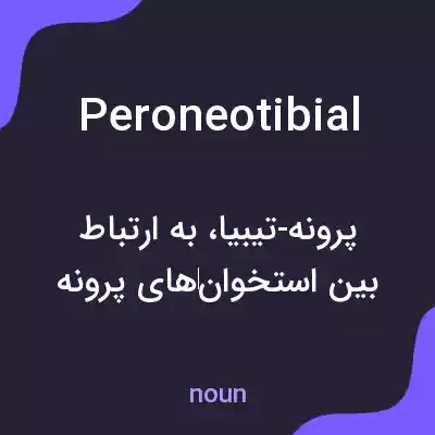 معنی peroneotibial به فارسی