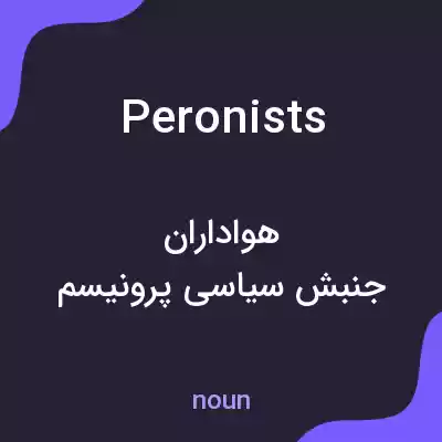 معنی peronists به فارسی معنی peronists به فارسی