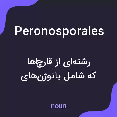معنی peronosporales به فارسی