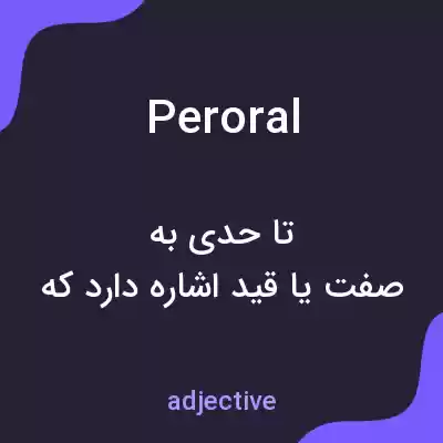 معنی peroral به فارسی