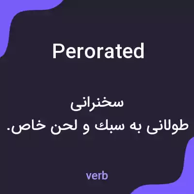 معنی perorated به فارسی معنی perorated به فارسی