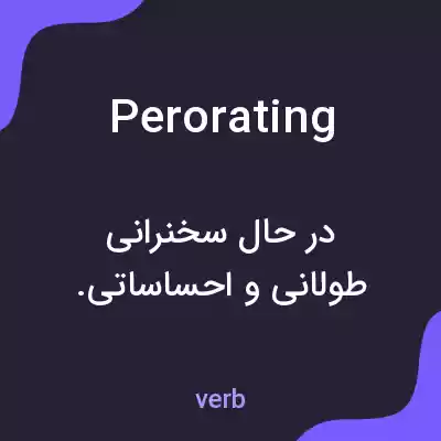 معنی perorating به فارسی معنی perorating به فارسی