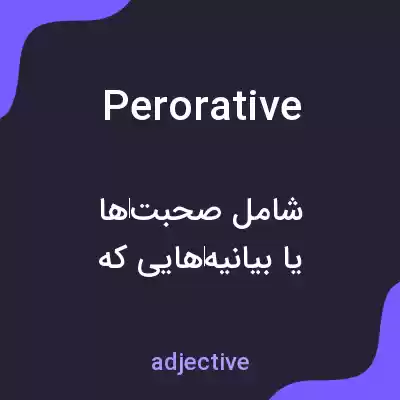 معنی perorative به فارسی معنی perorative به فارسی