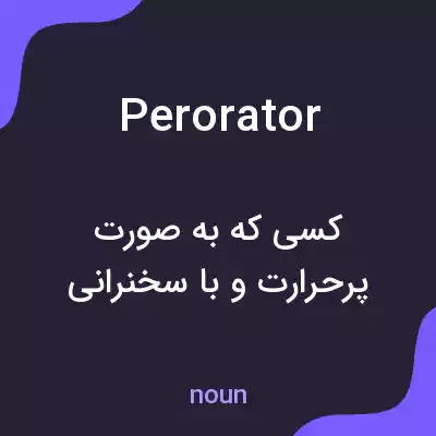 معنی perorator به فارسی معنی perorator به فارسی